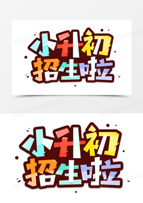 小升初招生啦艺术字