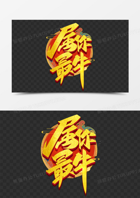 属你最牛艺术字692属你最牛金色艺术字设计335拼色时尚2021属你最牛牛