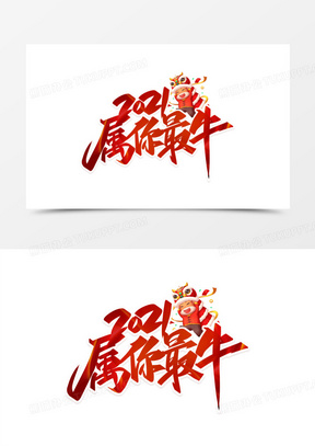 2021属你最牛红色创意字体