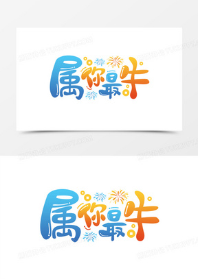 属你最牛卡通泡泡艺术字