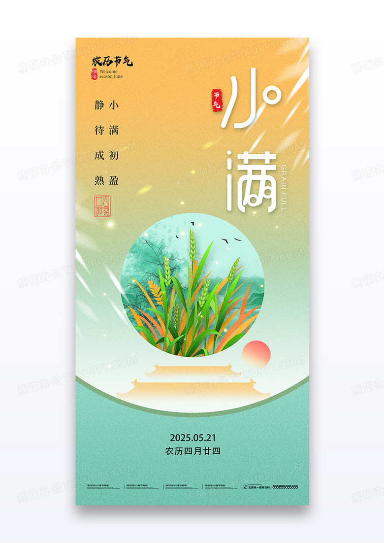 橙色创意渐变二十四节气小满节气海报