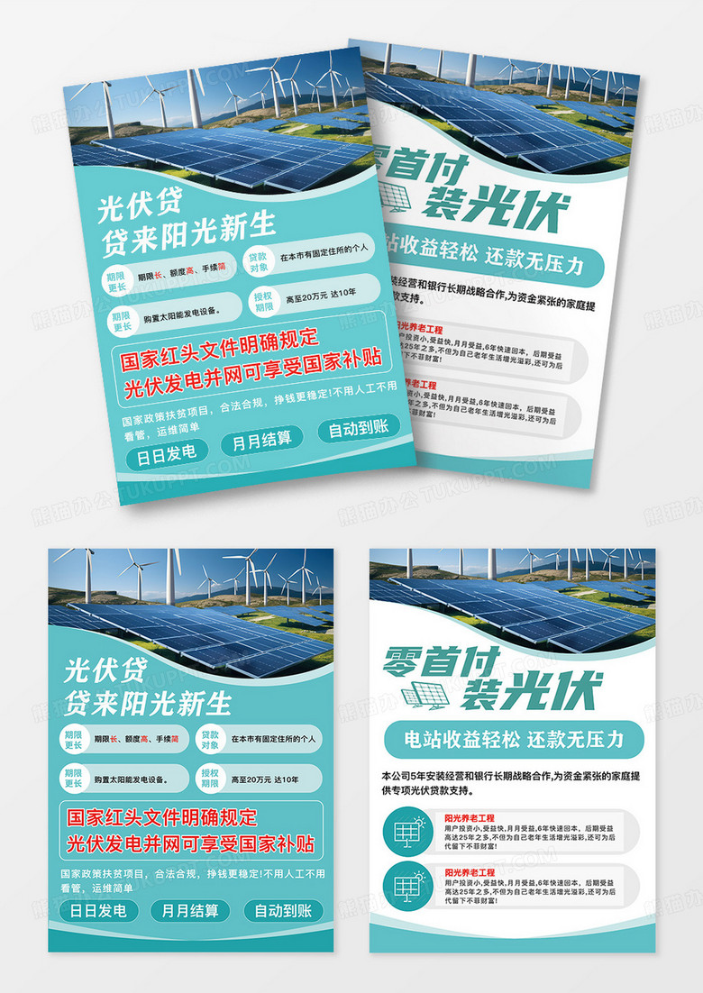 绿色简约光伏贷安装光伏国补发电促销宣传单