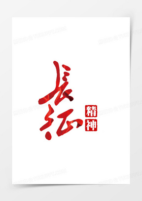 00纪念长征红旗飘飘150长征80周年装饰图案60长征精神艺术字体素材101