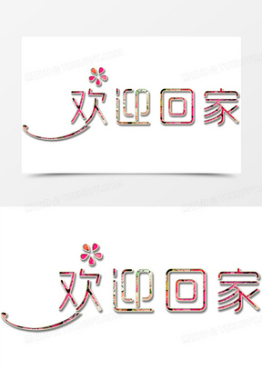 欢迎回家图片素材