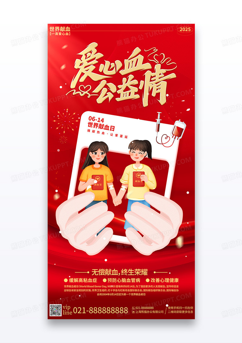 红色简约插画世界献血日无偿献血公益宣传海报