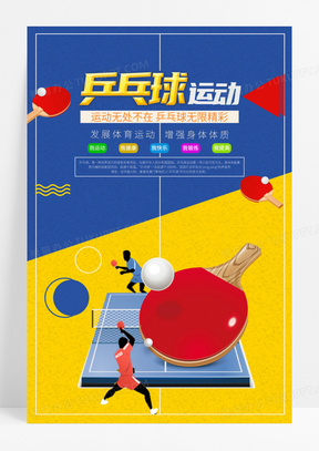 青春校园文化乒乓球比赛海报