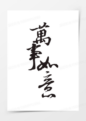 万事如意图片素材