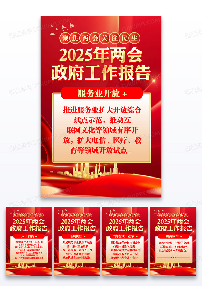 红色2025年两会工作报告套图两会套图宣传文案海报