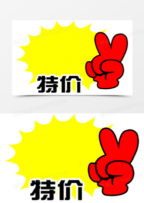 活动钜惠实惠特价