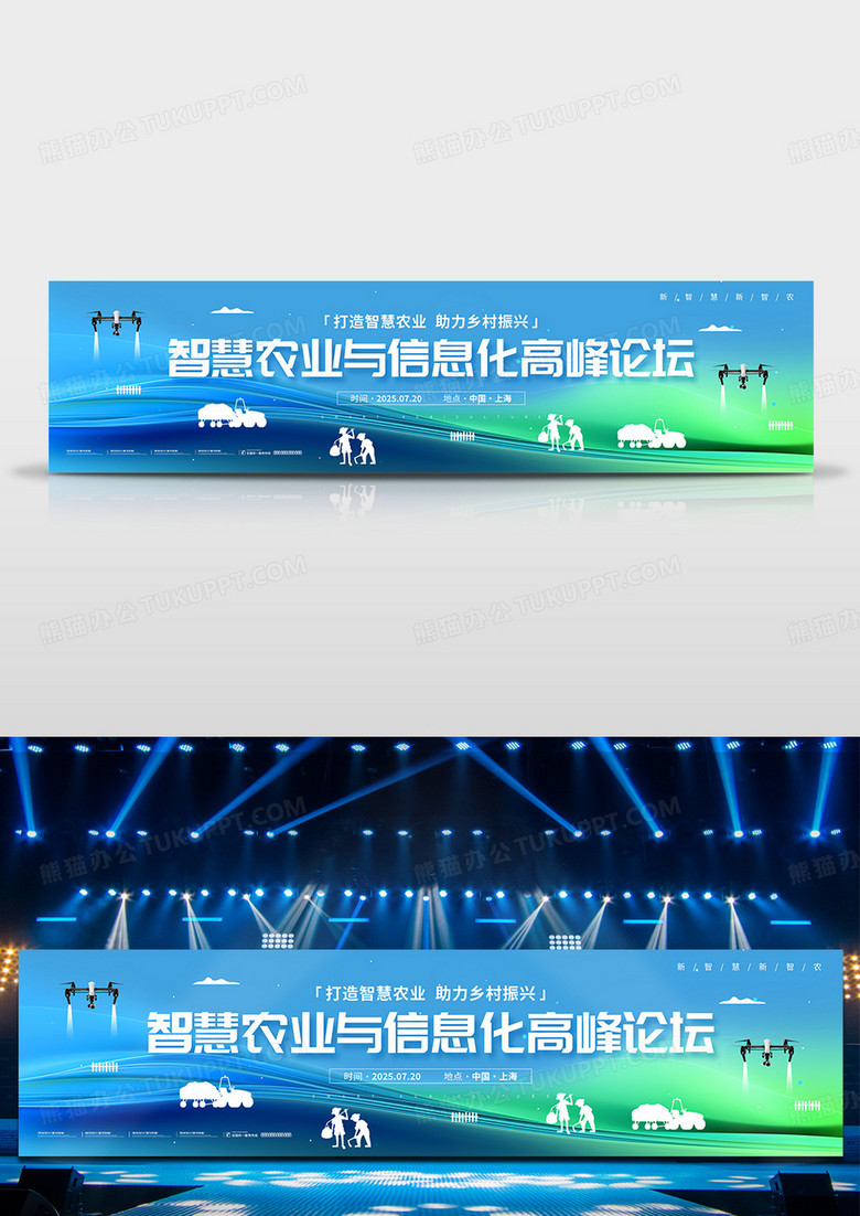 智慧农业与信息化高峰论坛农业科技宽屏宣传展板