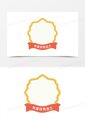 简约扁平年度优秀表彰边框元素