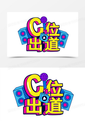 手绘风c位出道文字排版字体排版