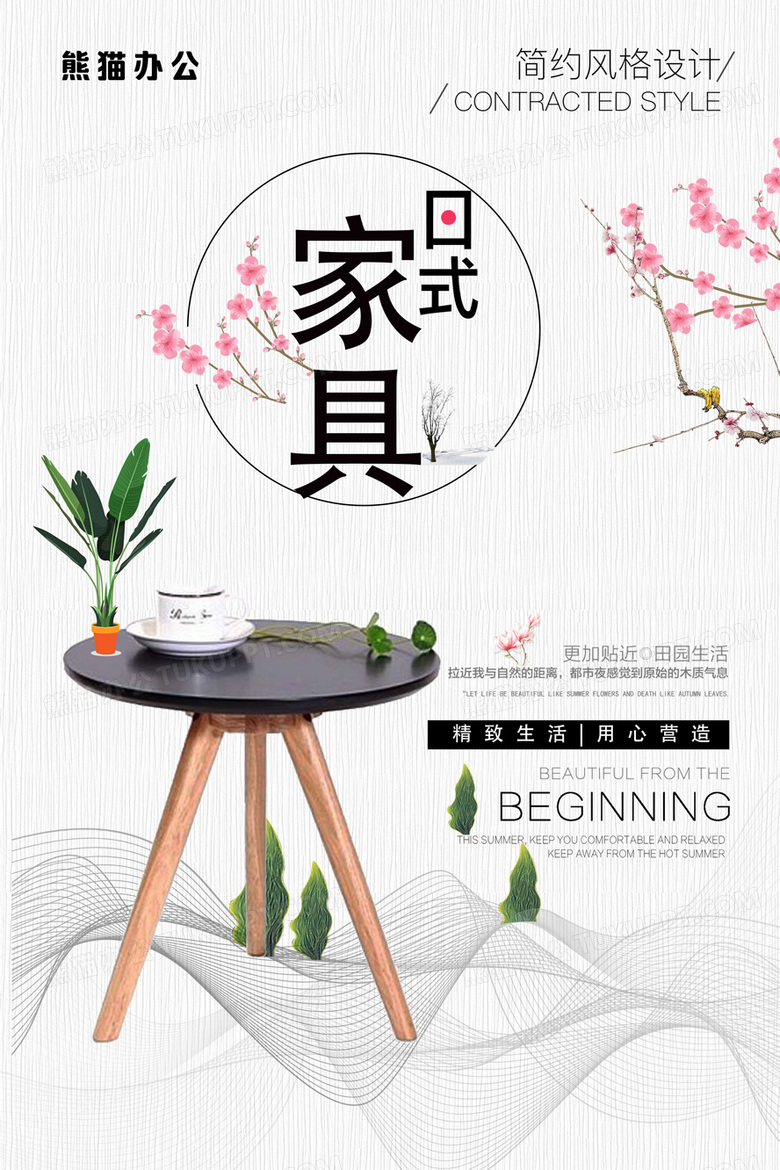 时尚日式家具宣传海报