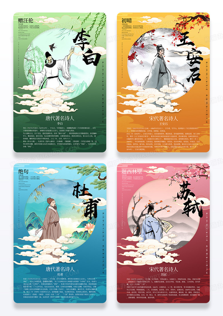 中国风诗人诗歌介绍组图海报