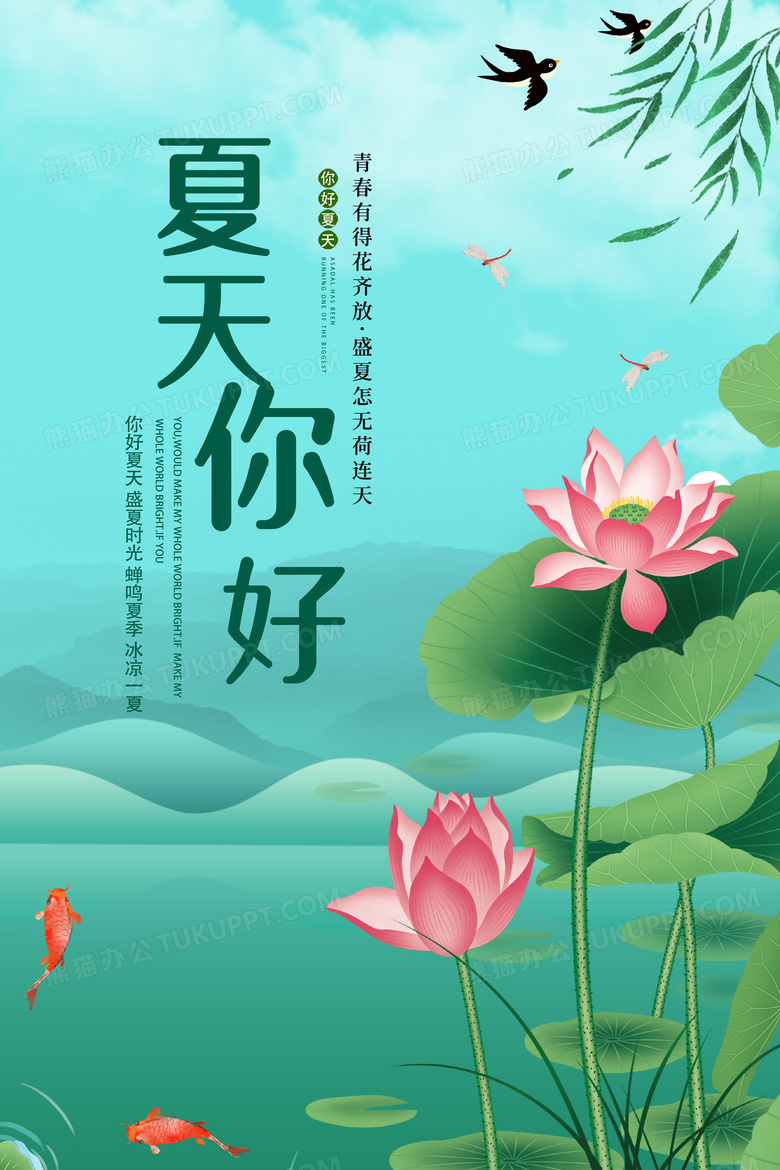 创意唯美小清新夏日观荷花你好夏天海报设计图片下载_psd格式素材