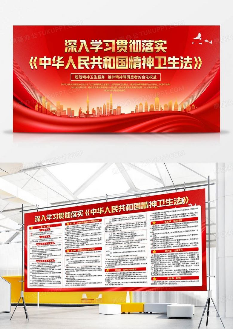 红色大气中华人民共和国精神卫生法学习贯彻知识宣传双面展板