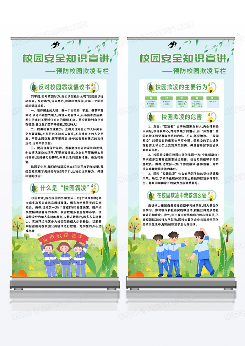 绿色清新校园安全知识校园欺凌霸凌展架组合