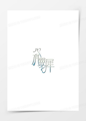 心有灵犀蓝色花体字七夕情人节