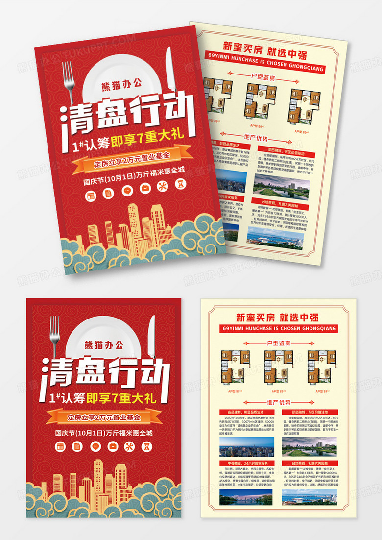 红色简约楼盘清盘行动优惠活动宣传单