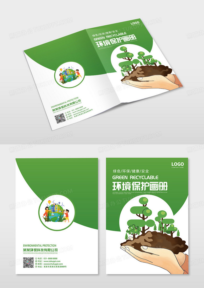 绿色简约环境保护画册封面