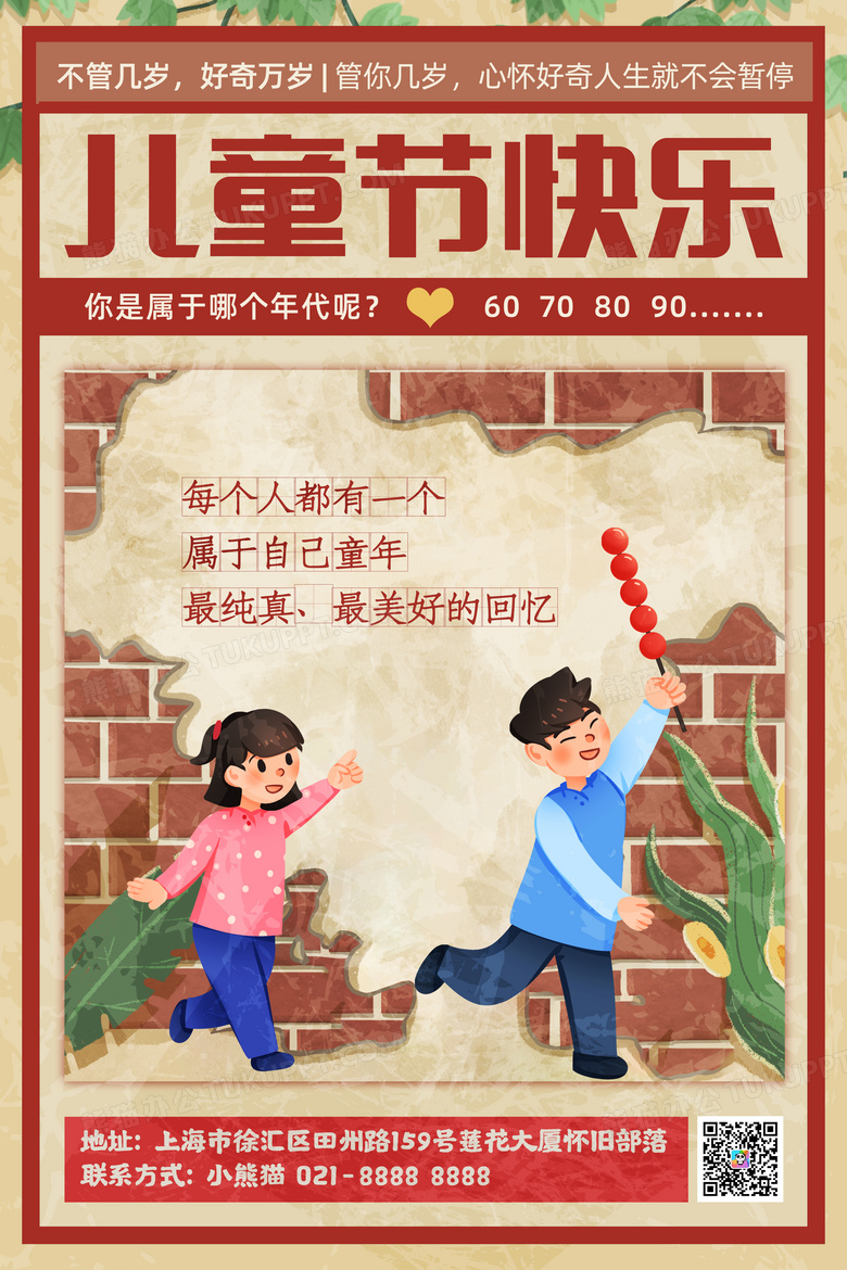 复古怀旧六一儿童节快乐宣传海报