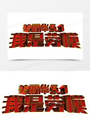 美丽华51我是劳模艺术字