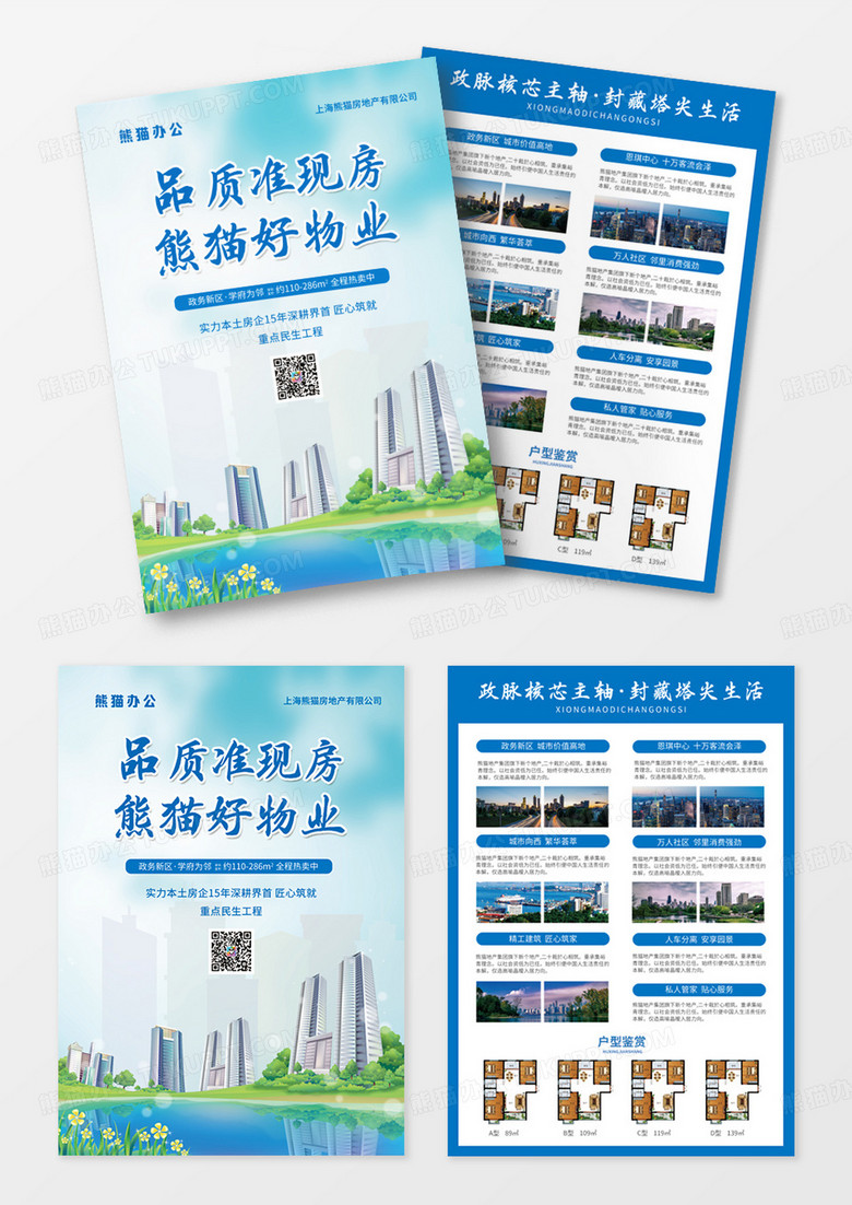 蓝色简约大气风品质准现房熊猫好物业地产宣传单房地产宣传单