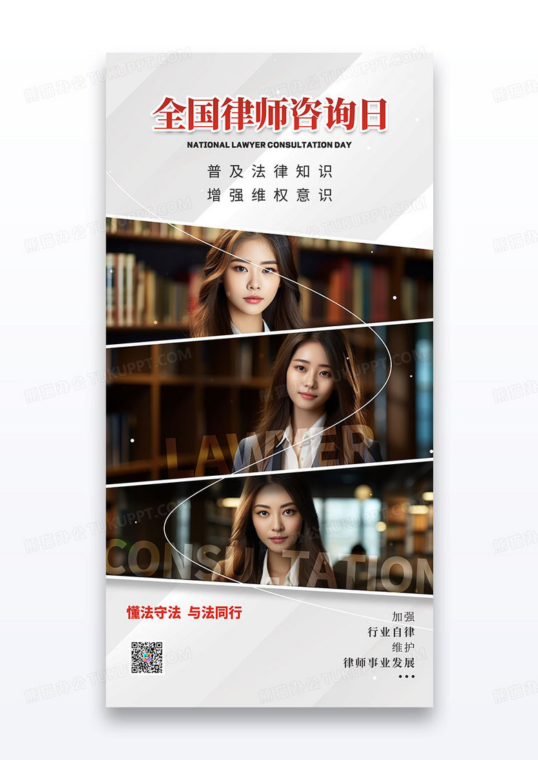 白色简约全国律师咨询日守法海报