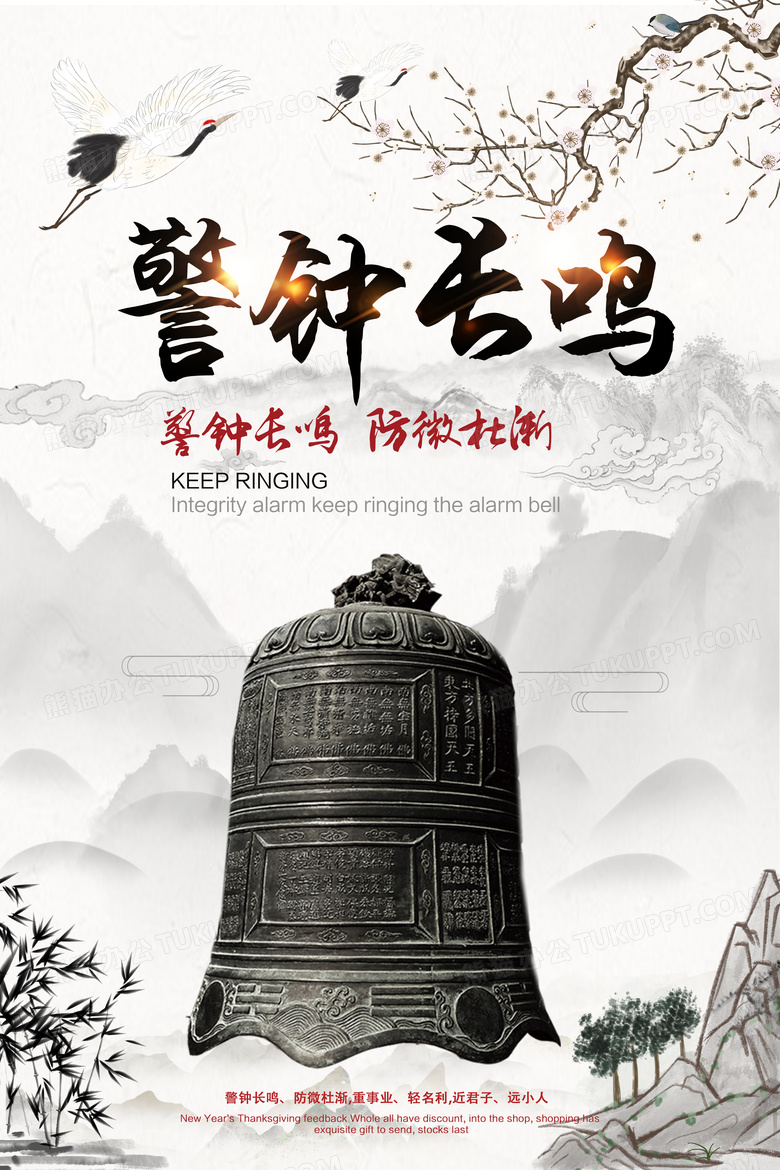 中国风简约警钟长鸣海报