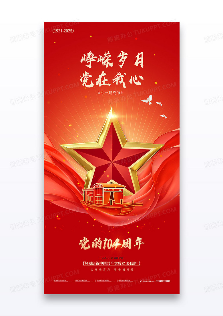 红色七一建党节104周年红船五角星海报