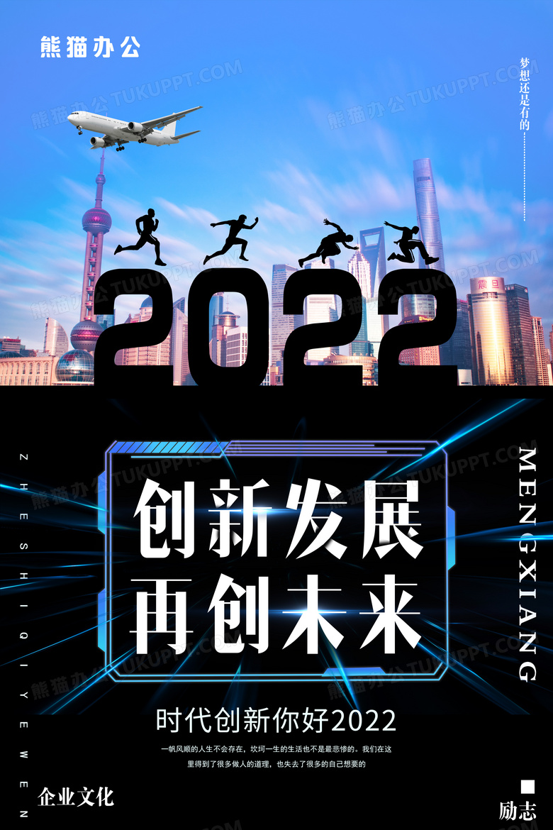 科技风创新发展再创未来正能量励志海报