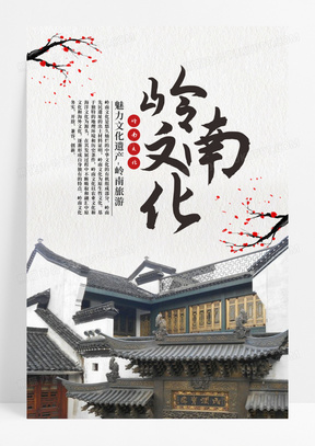 中国风岭南文化旅游海报