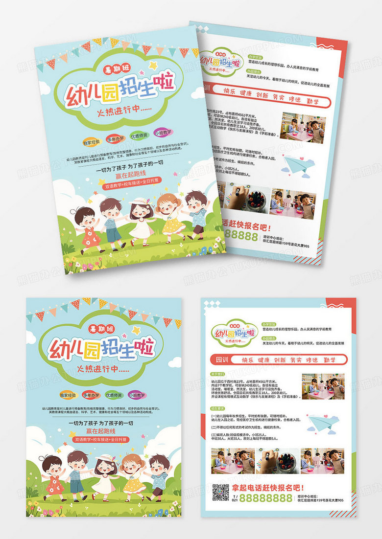 卡通插画幼儿园暑期班招生宣传单