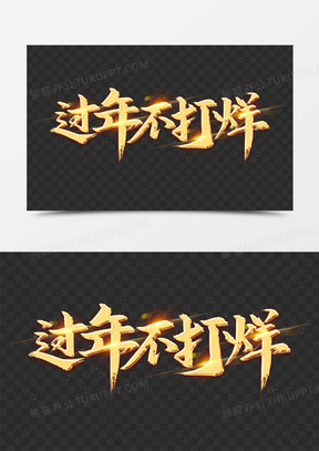 过年不打烊艺术字