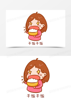 干饭的emoji图片