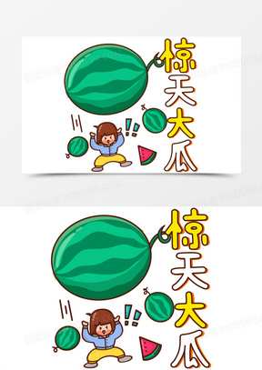 可爱卡通手绘惊天大瓜吃瓜表情包元素