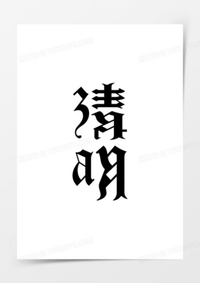 清明两个字的艺术字图片