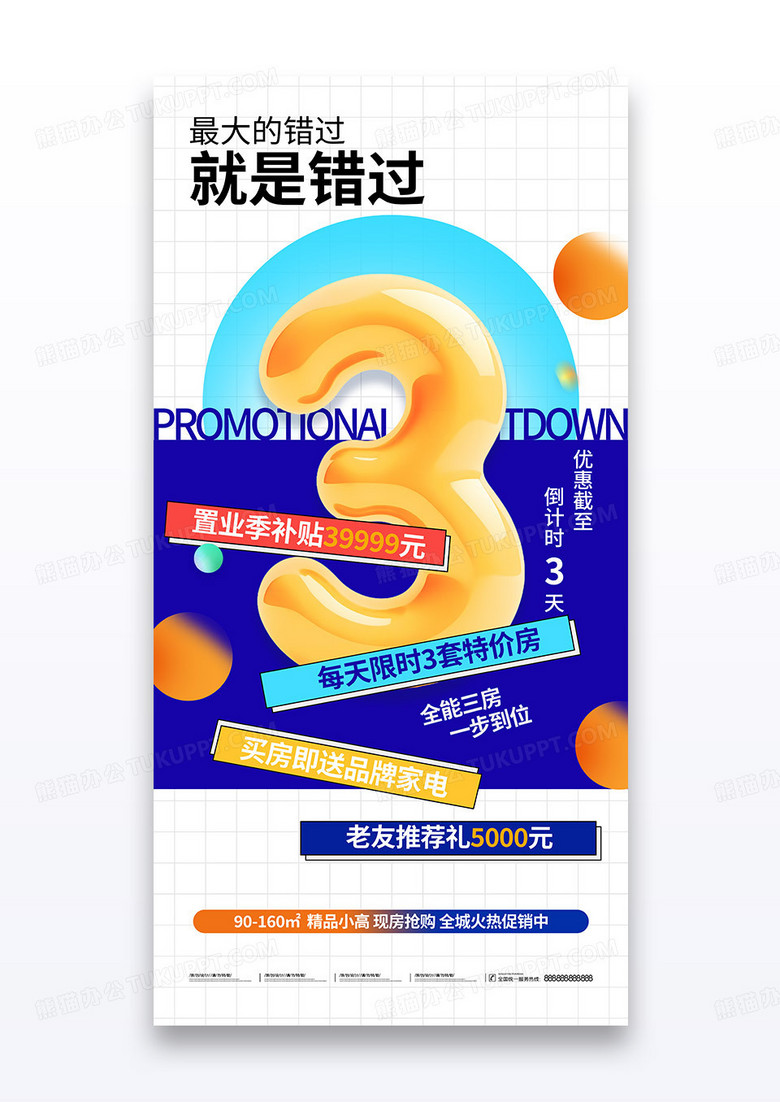 撞色房地产倒计时3天海报