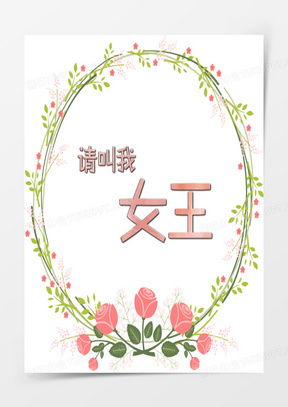 请叫我女王艺术字图片素材