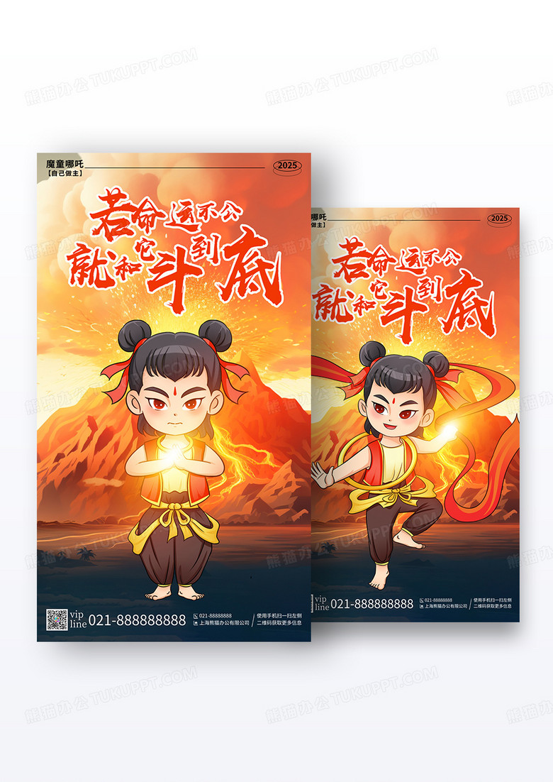 红色卡通若命运不公就和它斗到底哪吒借势手机海报组合