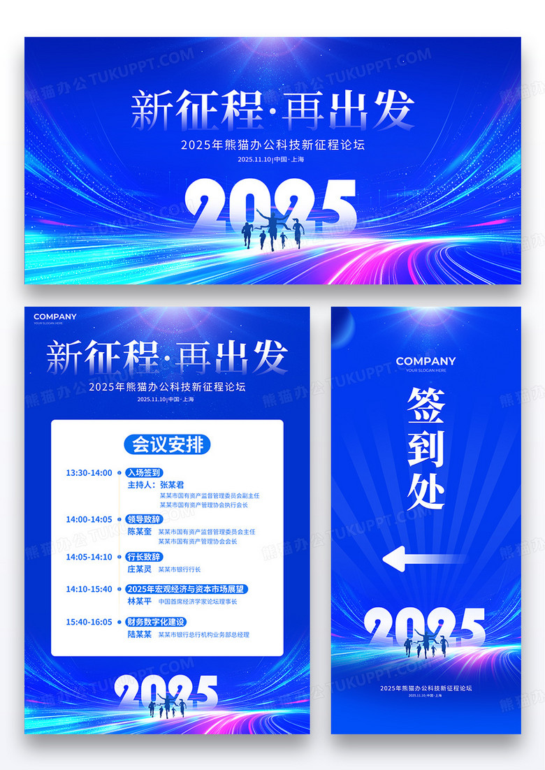 蓝色光效风2025新征程再出发新年年会海报展板展架组图