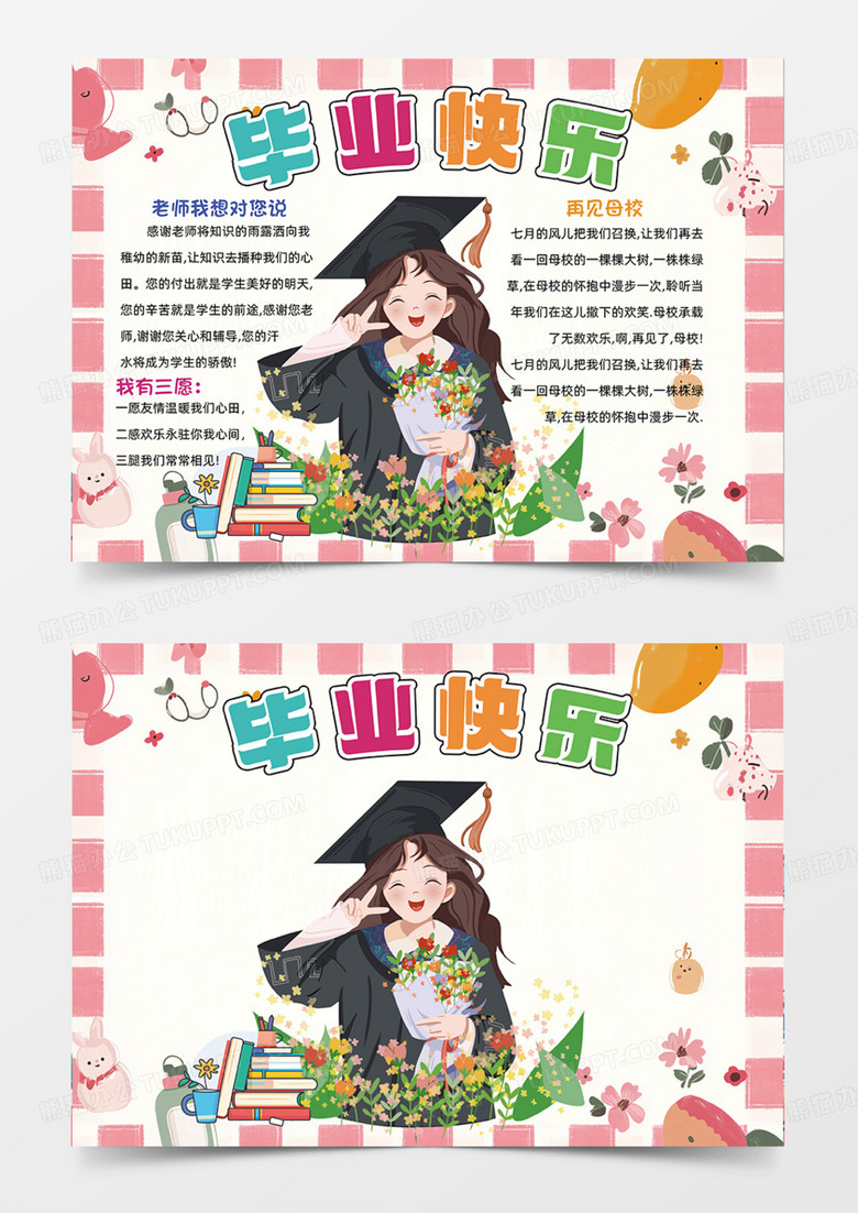 粉色毕业快乐女生手绘插画毕业啦手抄报