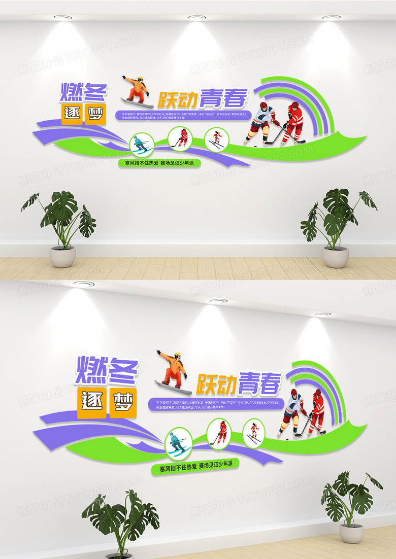 绿色创意卡通活泼冬季运动会文化墙设计