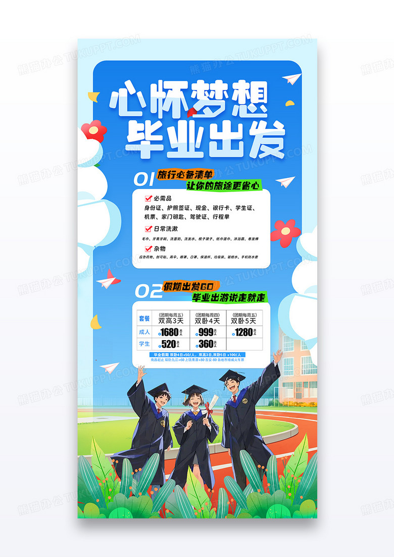 卡通简约感恩相遇未来可期大学毕业季海报