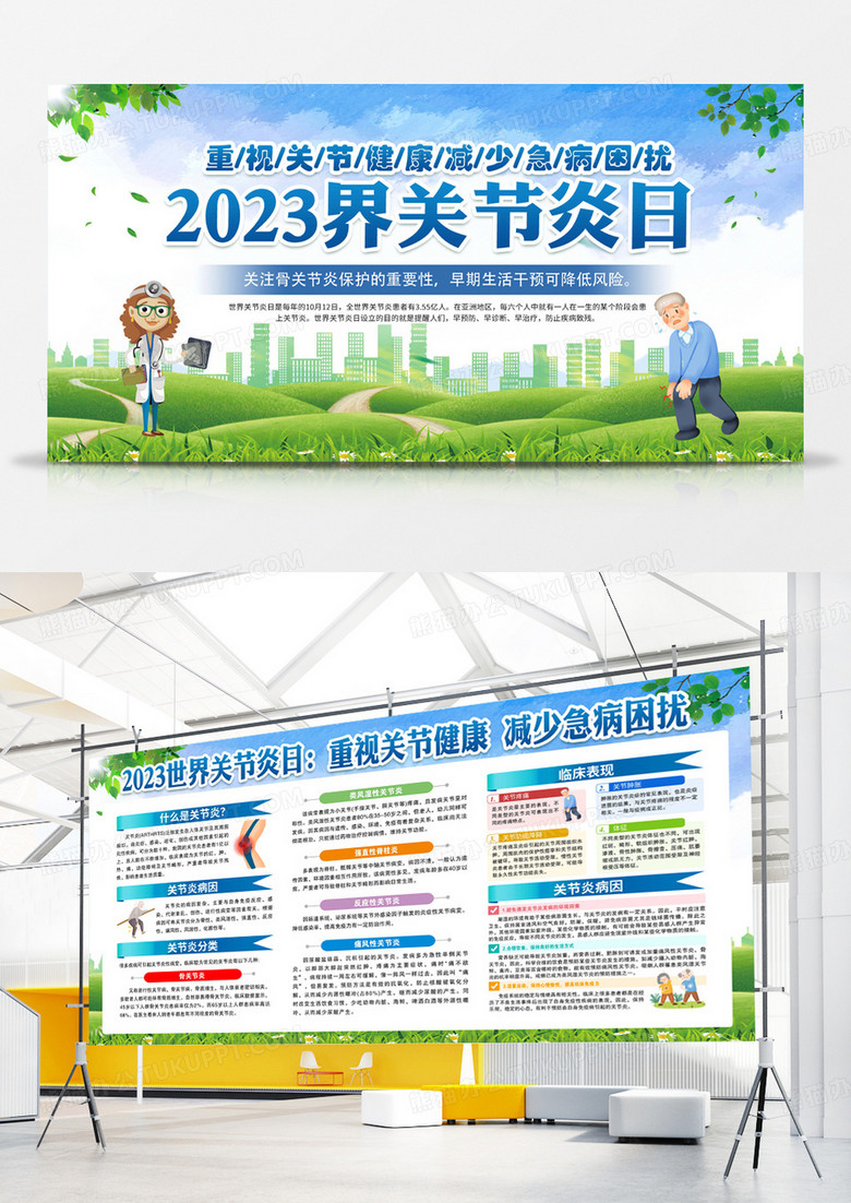 2023世界关节炎日宣传展板