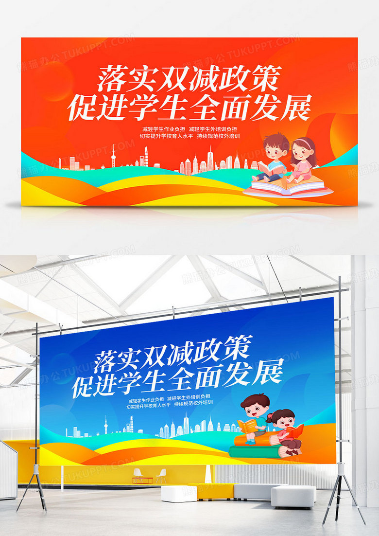 彩色卡通双减学生全面发展展板