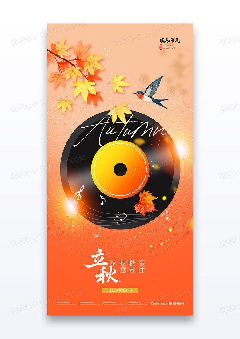 渐变红色立秋二十四节气唱片海报