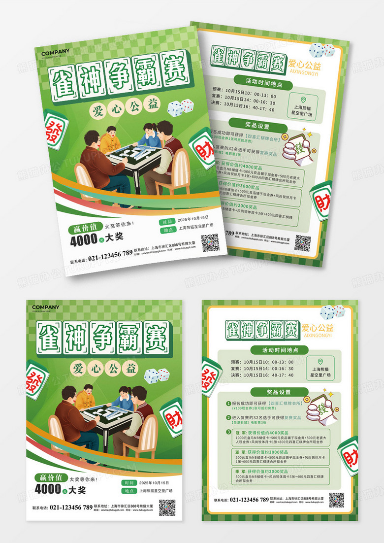 绿色简约雀神争霸赛打麻将麻将比赛宣传单棋牌