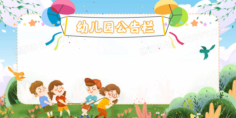 幼儿园公告栏展板设计