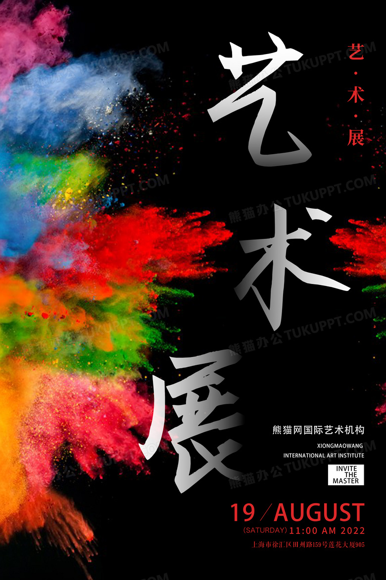 艺术展炫彩概念海报设计图片下载_psd格式素材_熊猫办公